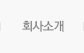 회사소개