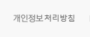 개인정보 취급방침