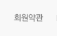 회원약관