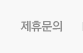 제휴문의