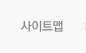사이트맵