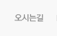 오시는길