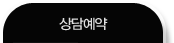 상담예약