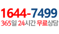 대표번호 (16447499) 265일 24시간 무료상담 예약 시스템