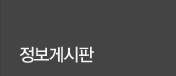 정보게시판