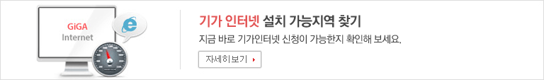 기가 인터넷 설치 가능 지역 찾기 연결 배너