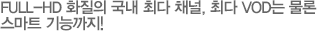 원하는 시간 내 맘대로 <br>골라보는 HD TV
