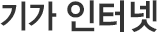 기가 인터넷
