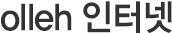 olleh 인터넷