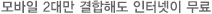 모바일 2대만 결합해도 인터넷이 무료
