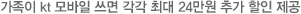 가족이 kt 모바일 쓰면 각각 최대 24만원 추가 할인 제공