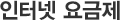 기가 인터넷 요금제