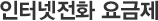 인터넷전화 요금제