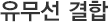 유무선 결합