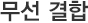무선 결합