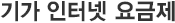 기가 인터넷 요금제