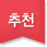추천