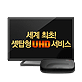 olleh GiGA UHD tv 이미지