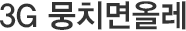3G 뭉치면올레