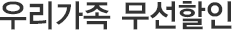 우리가족 무선할인