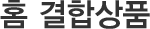 홈 결합상품