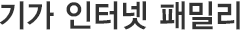 기가 인터넷 패밀리