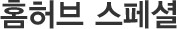 홈허브 스페셜