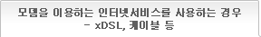 모뎀을 이용하는 인터넷 서비스를 사용하는 경우 - xDSL, 케이블 등