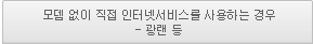모뎀 없이 직접 인터넷 서비스를 사용하는 경우 - 광랜 등