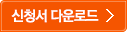 신청서 다운로드