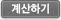 계산하기