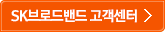SK브로드밴드 고객센터