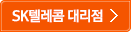 SK텔레콤 대리점