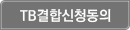 TB결합신청동의
