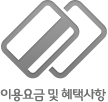 이용요금 및 혜택사항