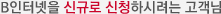 B인터넷을 신규로 신청하시려는 고객님